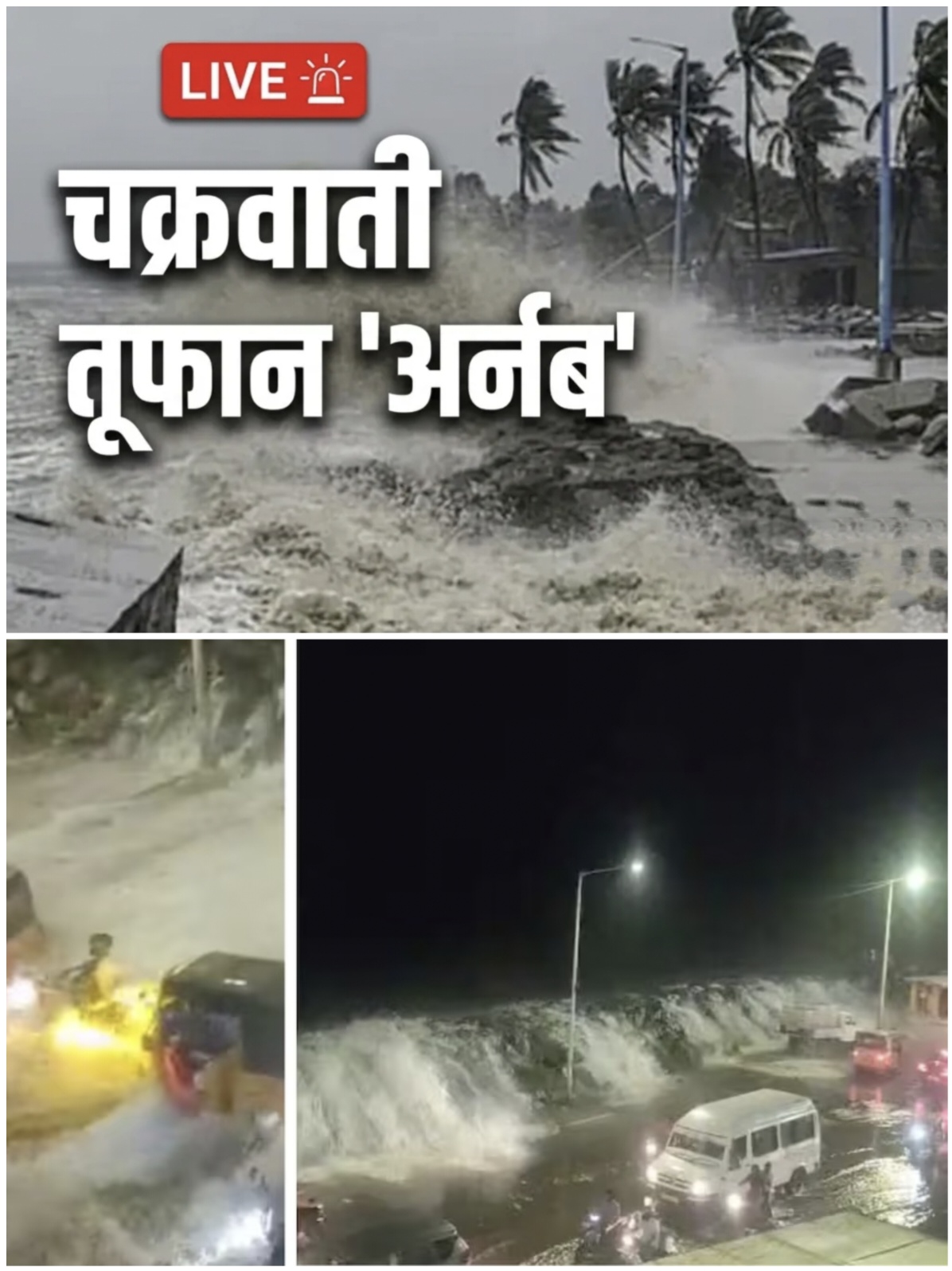 बंगाल की खाड़ी से उठा अर्नब चक्रवात तट से टकराया, आंध्र-ओडिशा में भारी बारिश और तेज हवाओं का कहर
