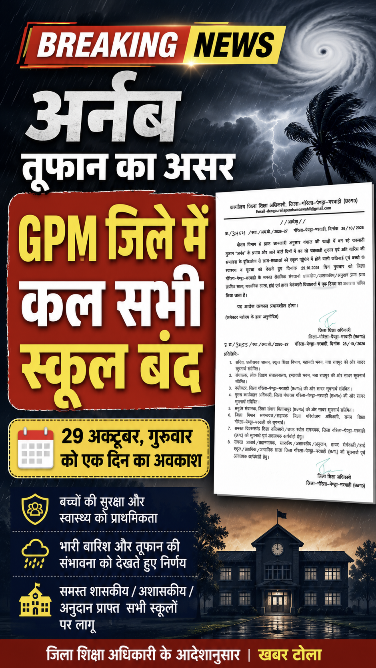 अर्नब तूफान का असर: GPM जिले में कल सभी स्कूल रहेंगे बंद,